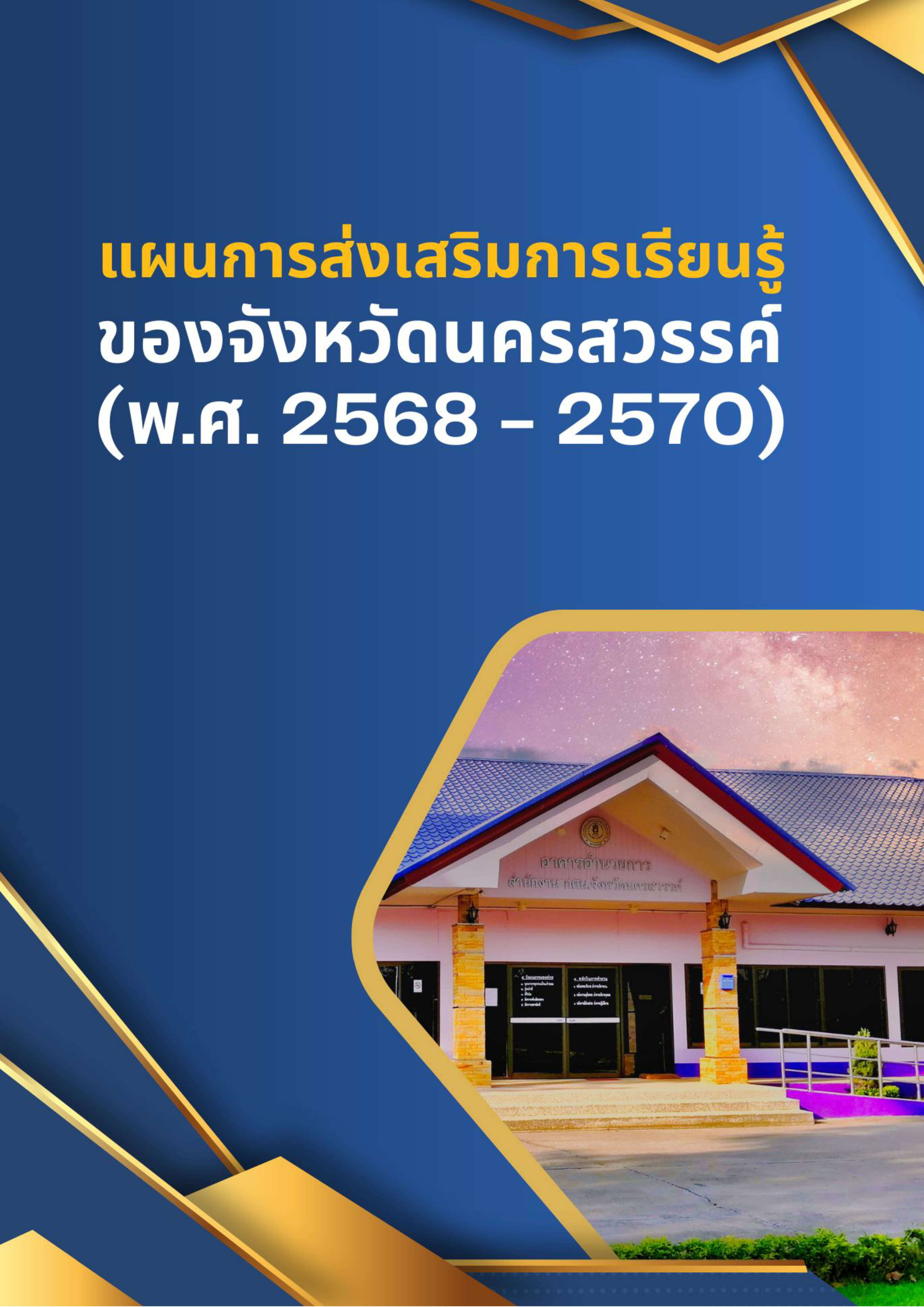 แผนการส่งเสริมการเรียนรู้ของจังหวัดนครส Page 001