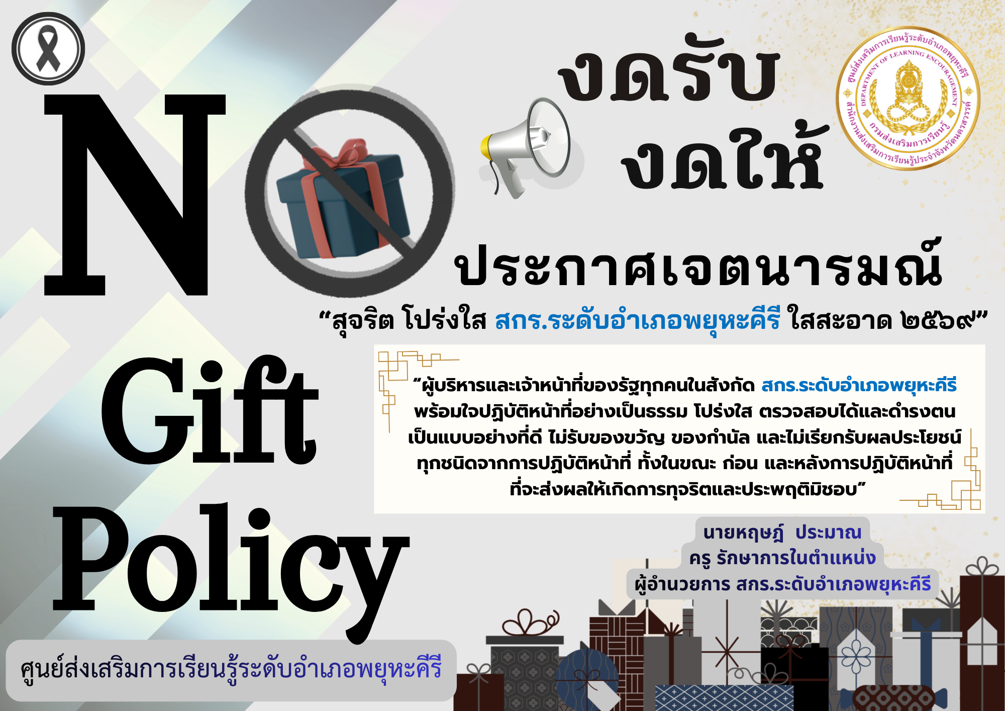 Infographic No Gift Policy ปี 2569 สกรระดับอำเภอพยุหะคีรี.pptx